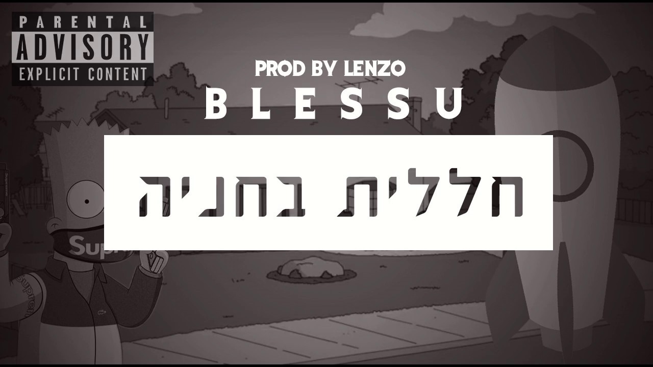 BlessU - חללית בחניה Feat. Phaz3 | Prod. By Lenzo