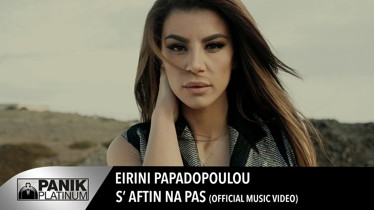Ειρήνη Παπαδοπούλου - Σ' αυτήν Να Πας / Eirini Papadopoulou - S' Aftin Na Pas | Official Music Video