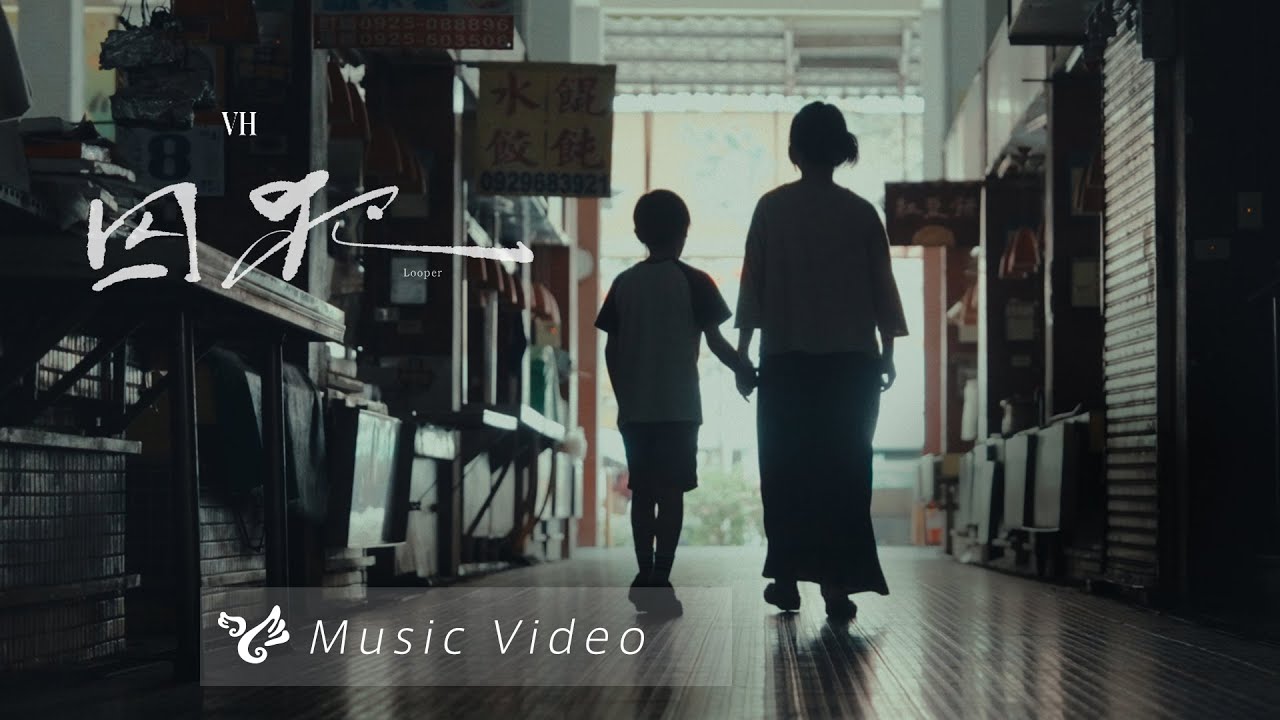 VH (Vast & Hazy)【囚犯 Looper】Official Music Video