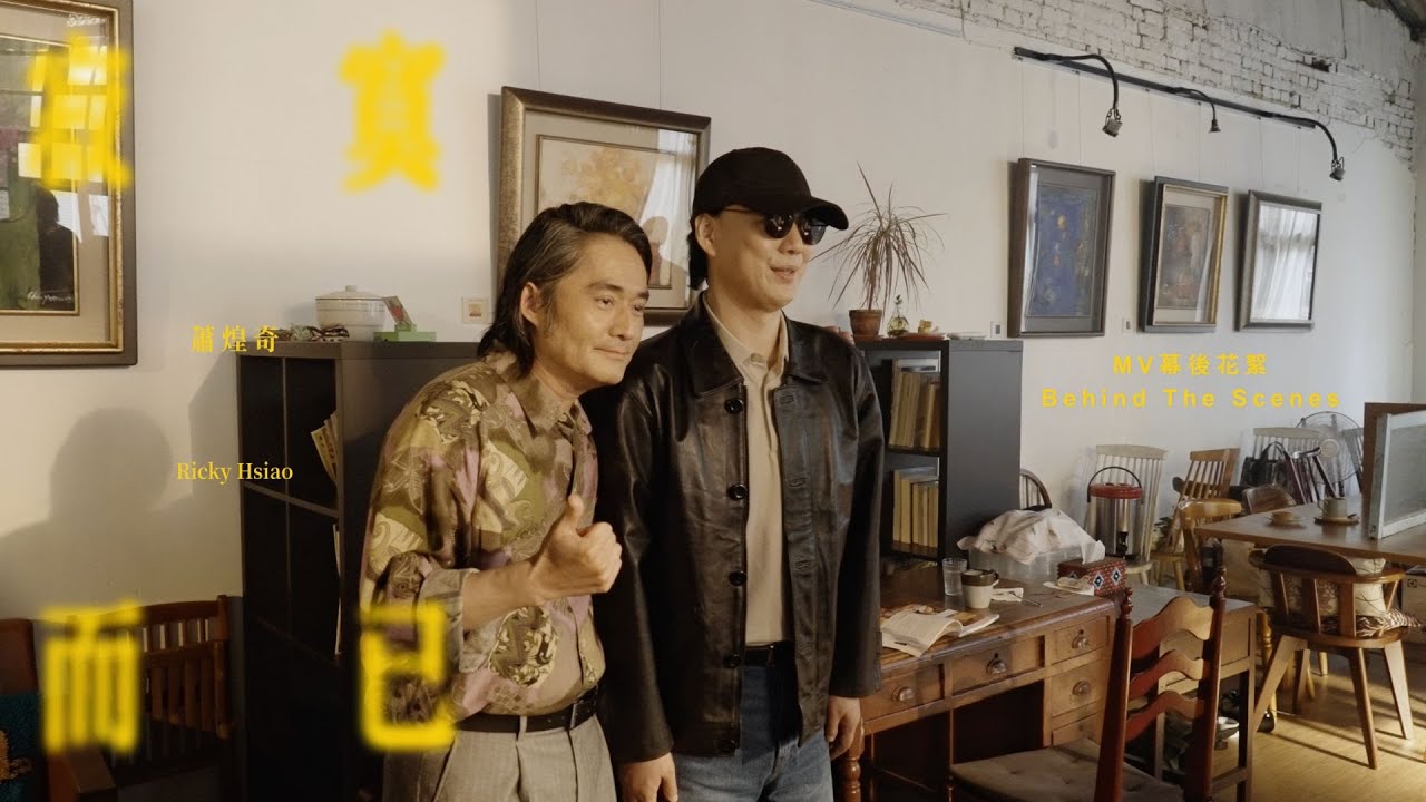 蕭煌奇 Ricky Hsiao〈寂寞而已〉MV幕後花絮 Behind The Scenes