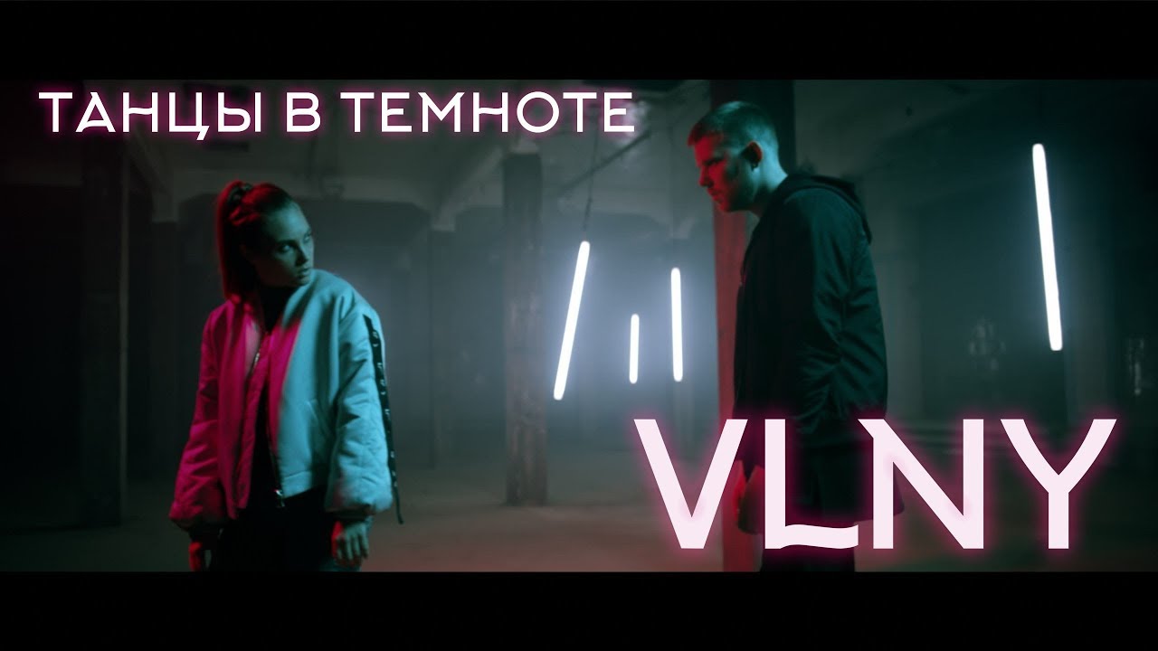 VLNY —  Танцы в Темноте (Official video)