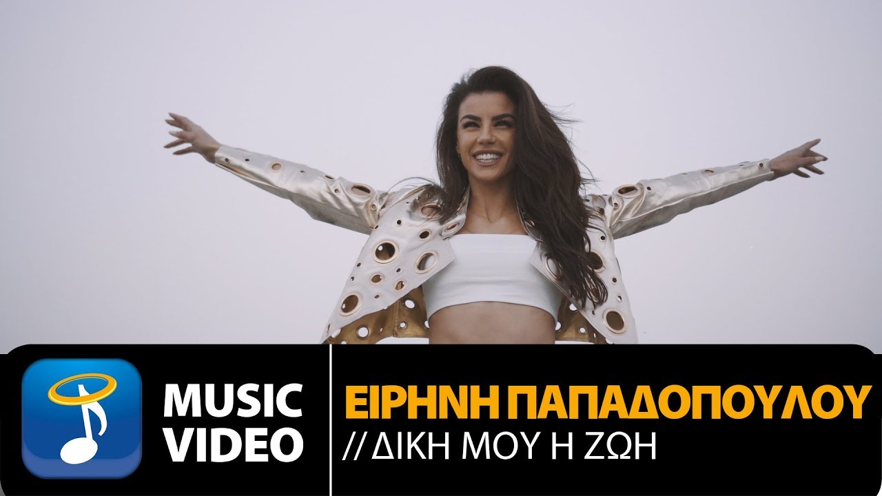 Ειρήνη Παπαδοπούλου - Δική Μου Η Ζωή | Eirini Papadopoulou-Diki Mou I Zoi (Official Music Video HD)