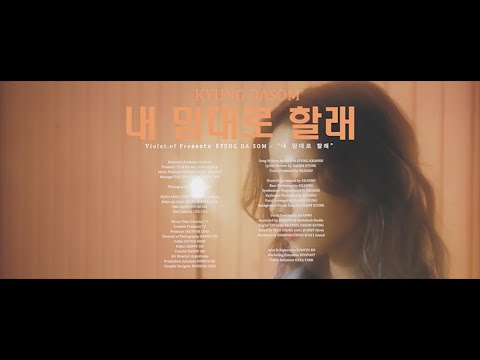 [MV] Kyung Dasom [경다솜] - MY WAY 내 맘대로 할래