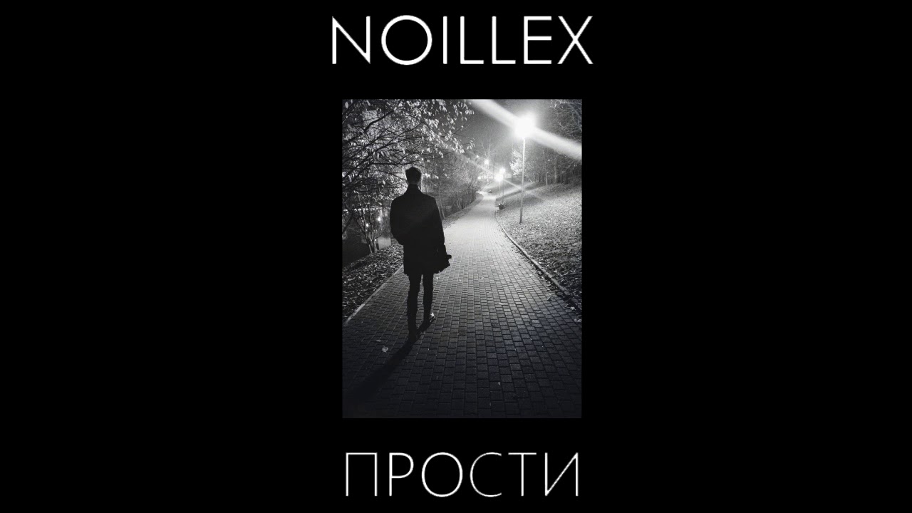 NOILLEX - Прости