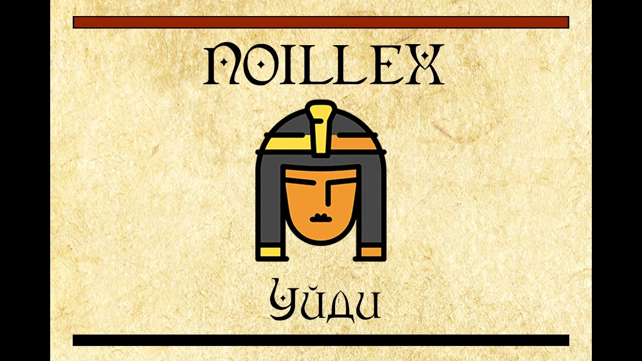 NOILLEX - Уйди