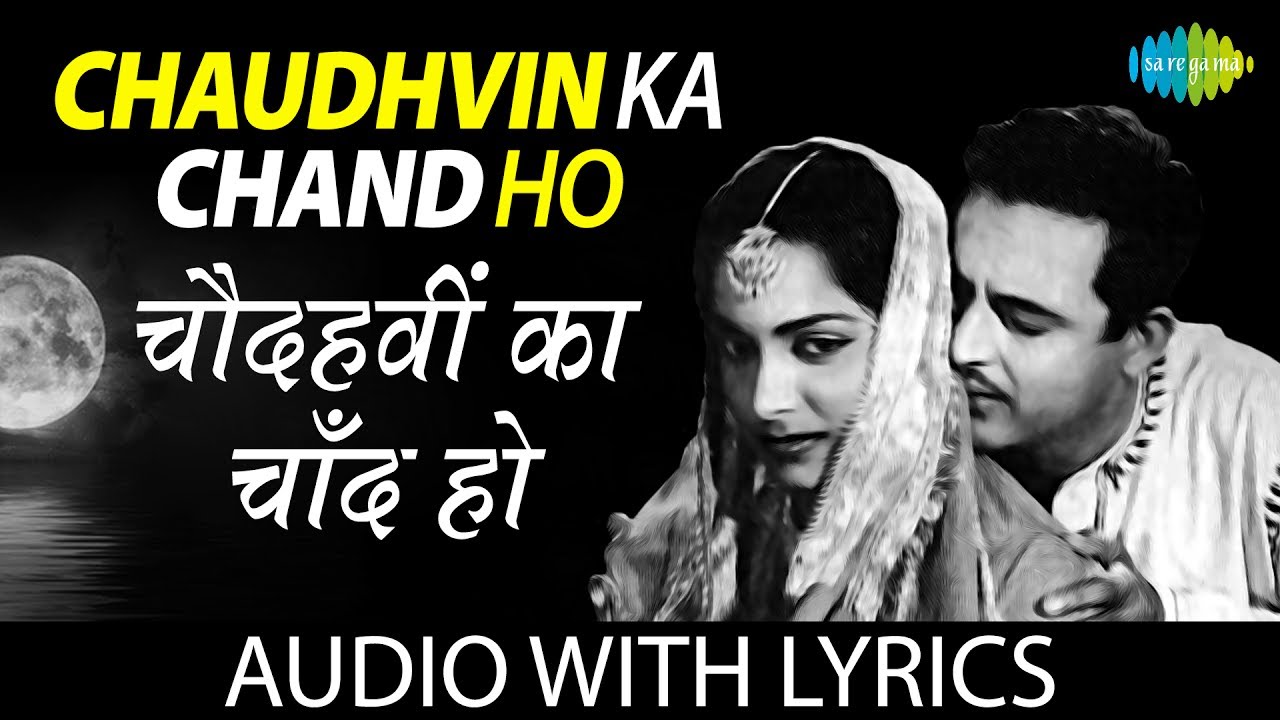 Chaudhvin Ka Chand with lyric | चौदहवीं का चाँद के बोल | Mohammed Rafi