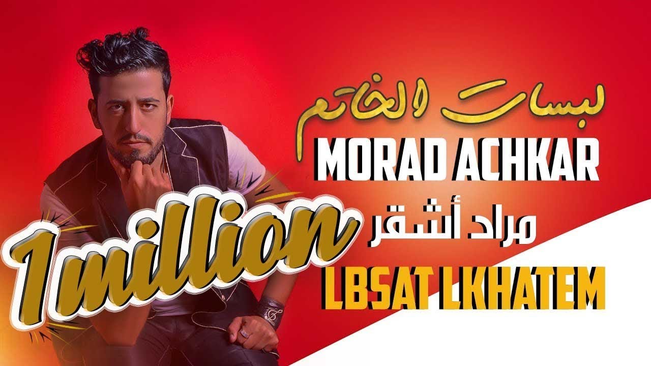 Morad Achkar   Lbsat Lkhatem (Exclusive Music Video) | مراد أشقر لبسات الخاتم