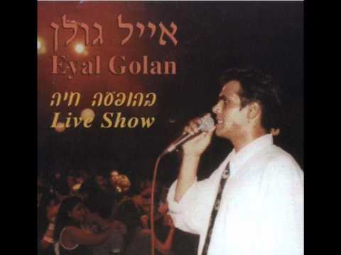אייל גולן בלילותי Eyal Golan
