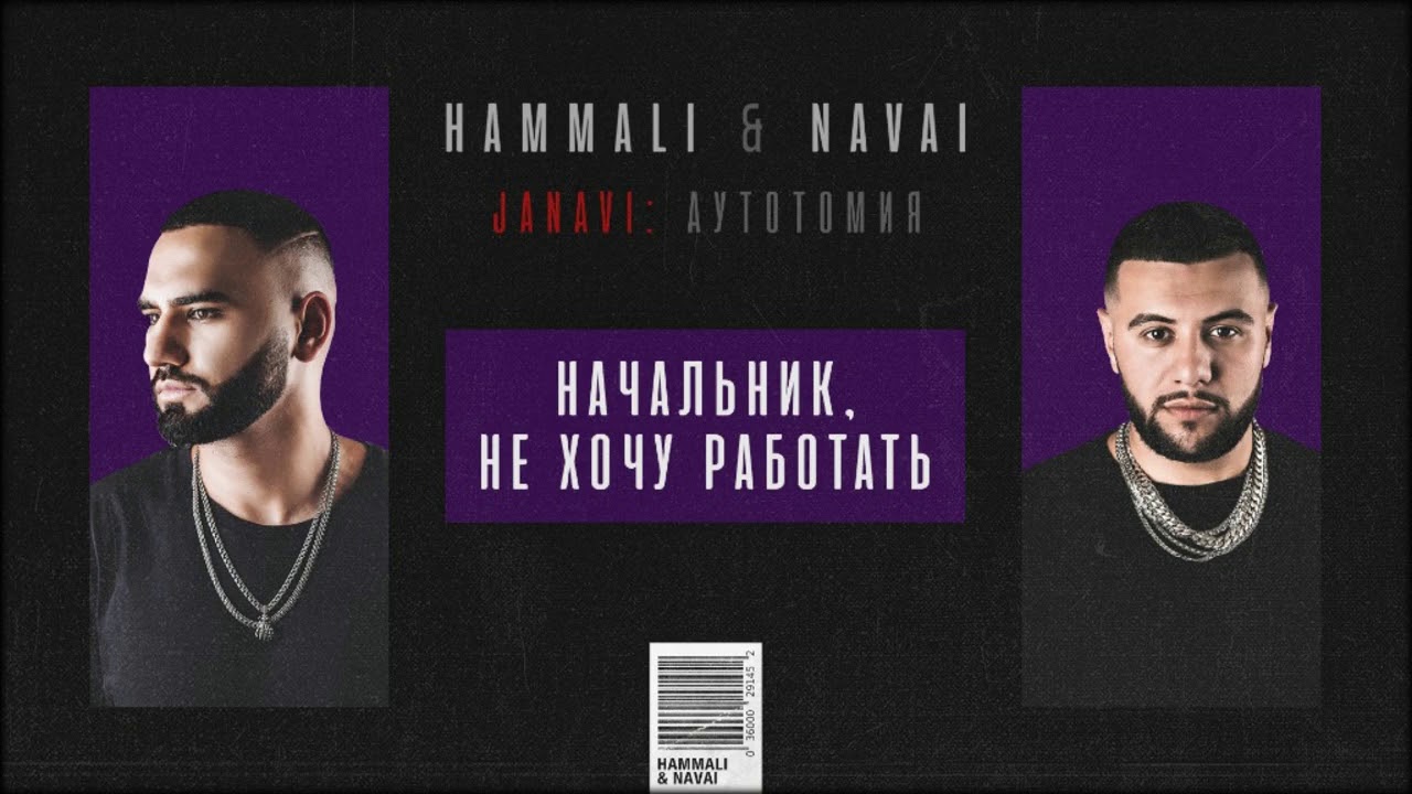 HammAli & Navai - Начальник, не хочу работать (2018 JANAVI: Аутотомия)