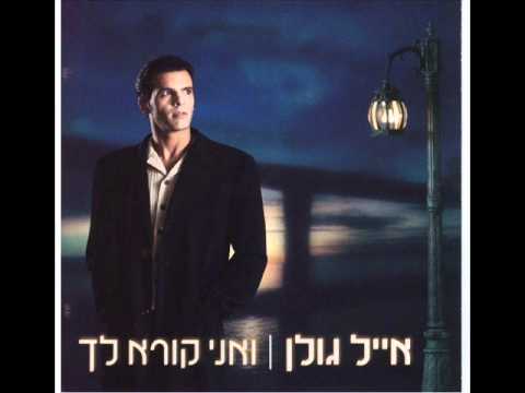 אייל גולן האור שבעיניים Eyal Golan