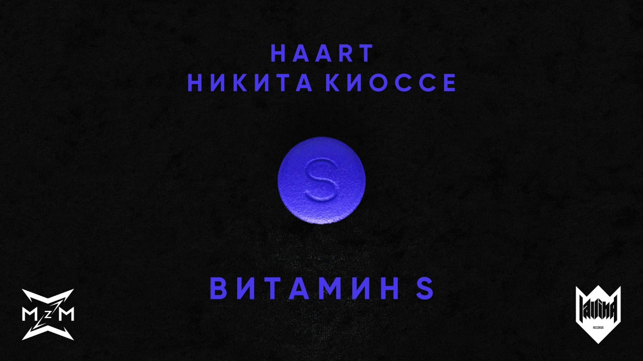 Haart feat. Никита Киоссе - Витамин S