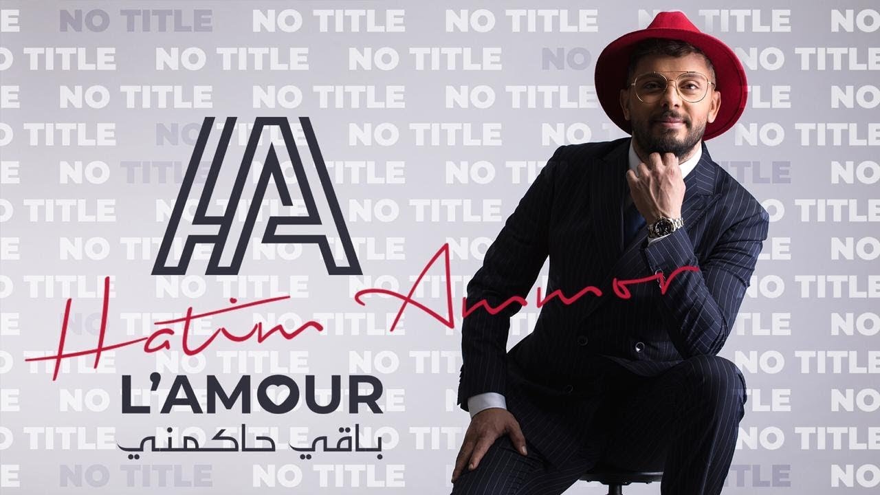 Hatim Ammor - L'amour Baqi Hakemni (Lyrics Video) l حاتم عمور - لامور باقي حاكمني