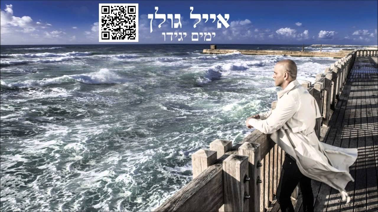 אייל גולן שר מאהבה Eyal Golan