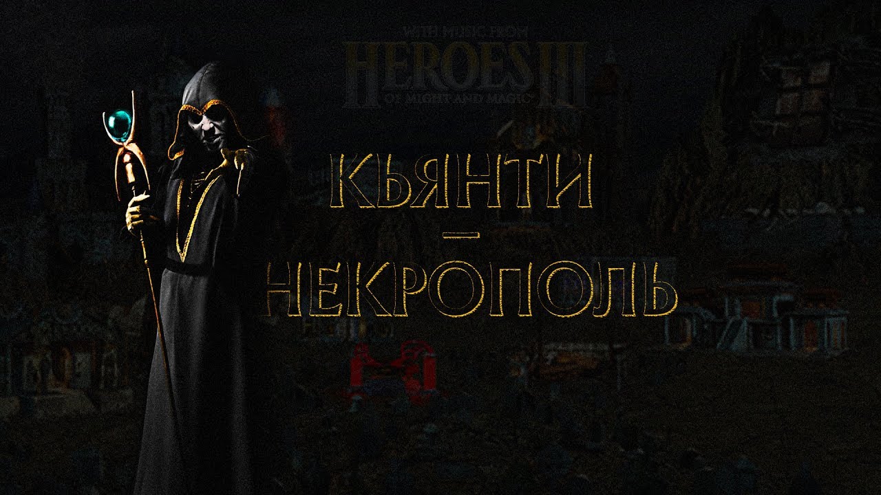 Qianti - Necropolis (gothic rap on music from Heroes of Might and Magic III)