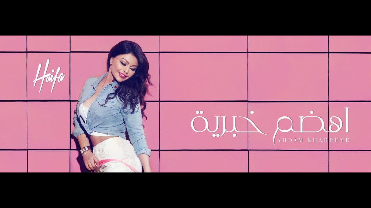 Haifa Wehbe - Ahdam Khabrieye  (Official Lyric Video) |  هيفاء وهبي - أهضم خبرية