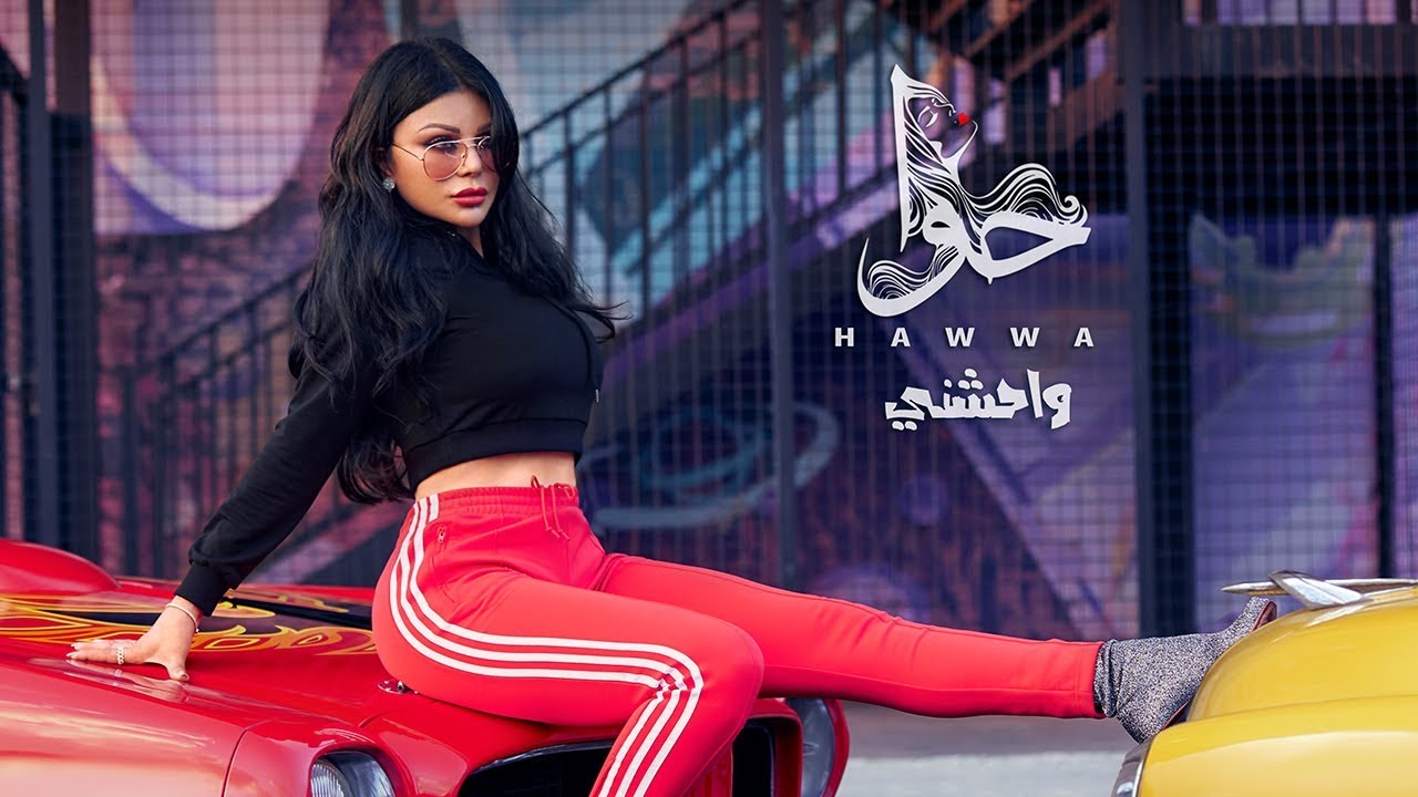 Haifa Wehbe - Waheshny (Official Lyric Video) | هيفاء وهبي - واحشني
