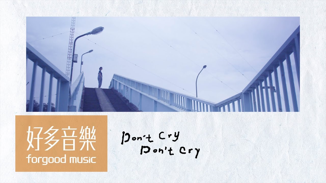 魏如萱 waa wei [ Don't cry Don't cry ] Official Lyric Video（你的孩子不是你的孩子 主題曲）