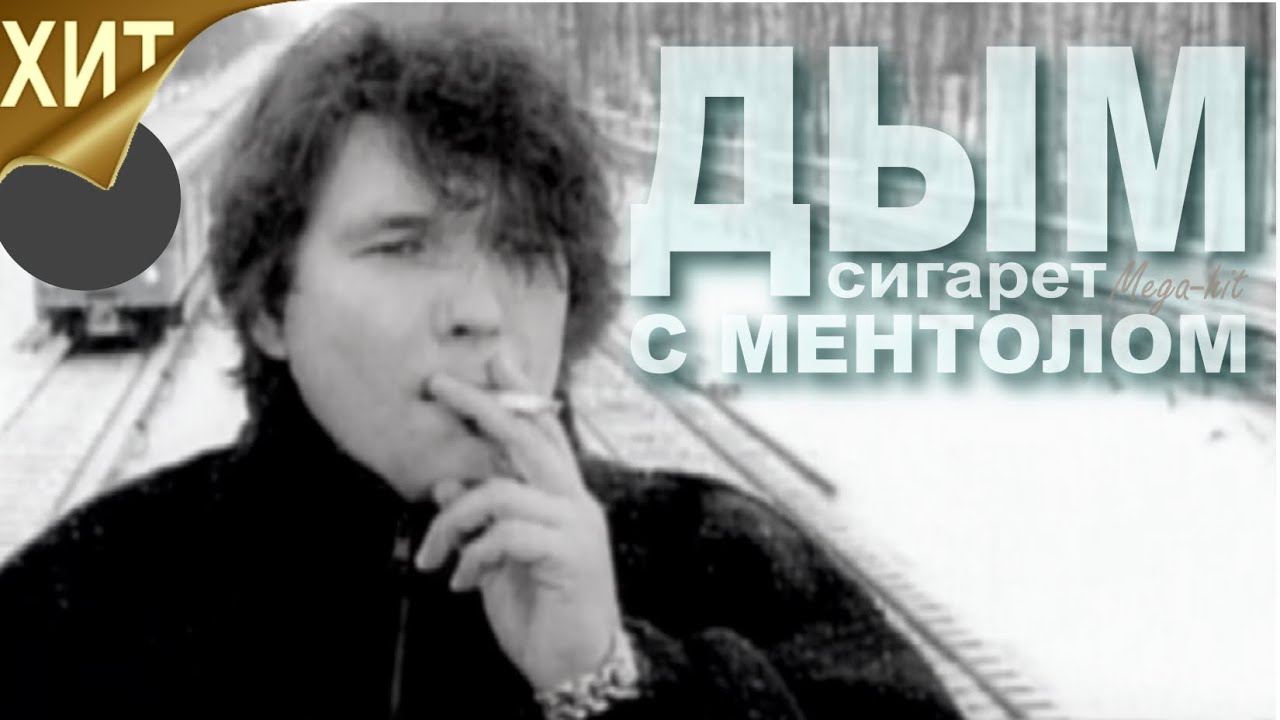 NENSI / Нэнси - Дым Сигарет с  Ментолом ( Official TV Video Clip 1996 ) HD