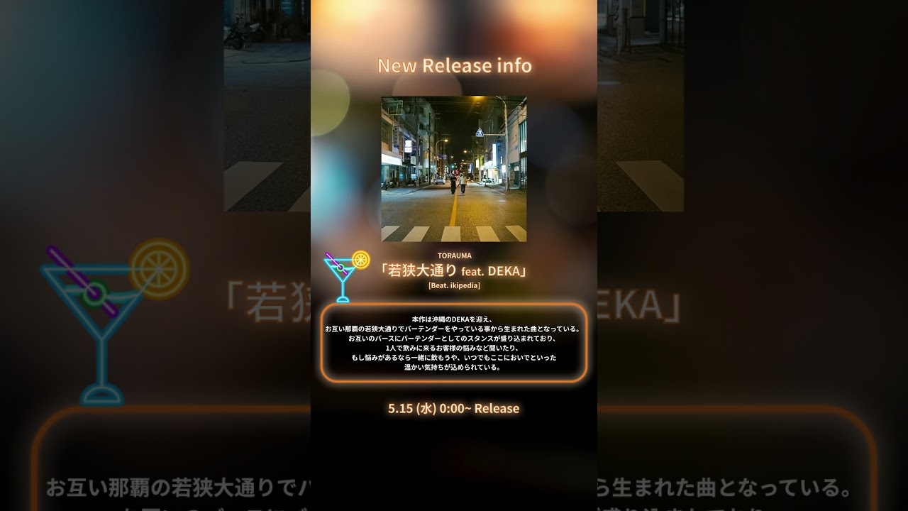 TORAUMA「若狭大通り feat. DEKA」[Beat. ikipedia] 5/15 (Wed) Release