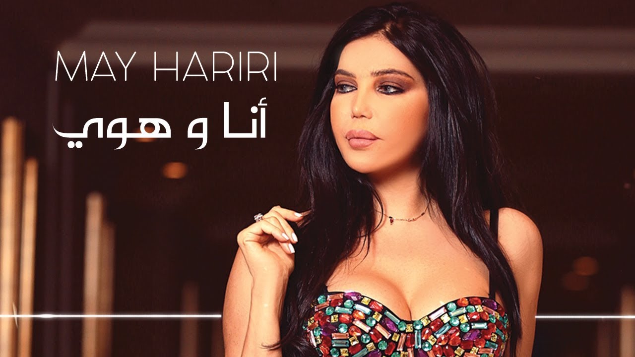 May Hariri - Ana w Howi (Official Lyric Video) | مي حريري - أنا و هوي