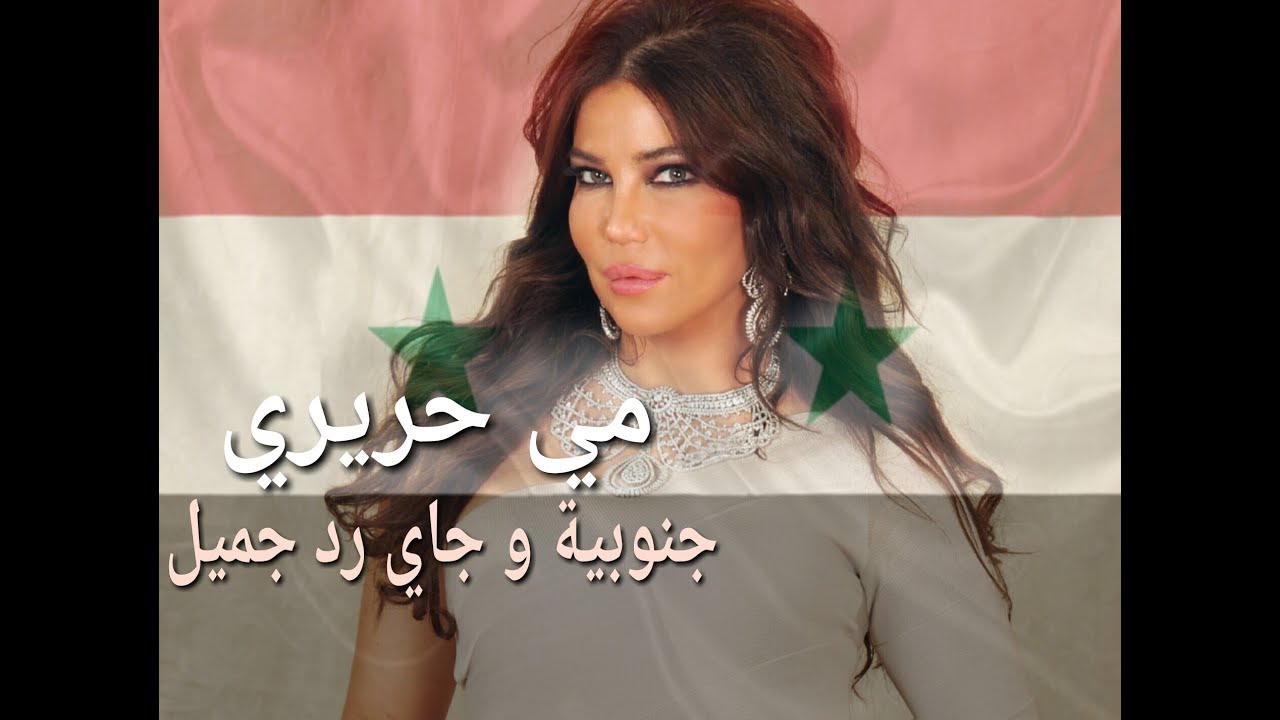 May Hariri - Jnubye Jaye Redd Jmil (Official Video) | مي حريري - جنوبية و جاي رد جميل