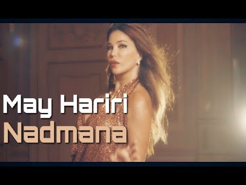 May Hariri - Nadmana (Official Music Video) | مي حريري - ندمانة