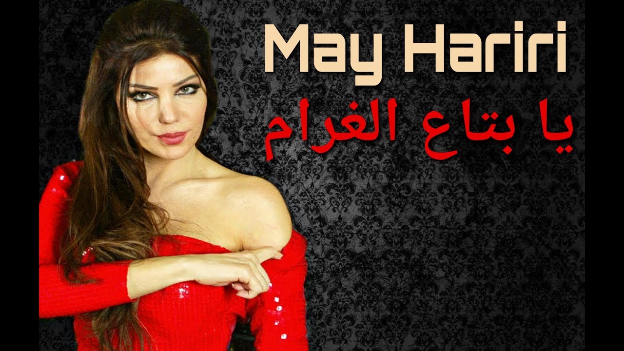 May Hariri - Ya Btaa El Gharam (Official Music Video) | مي حريري - يا بتاع الغرام
