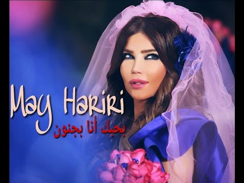 May Hariri - Bhebak Ana Bejnoun | مي حريري - بحبك انا بجنون