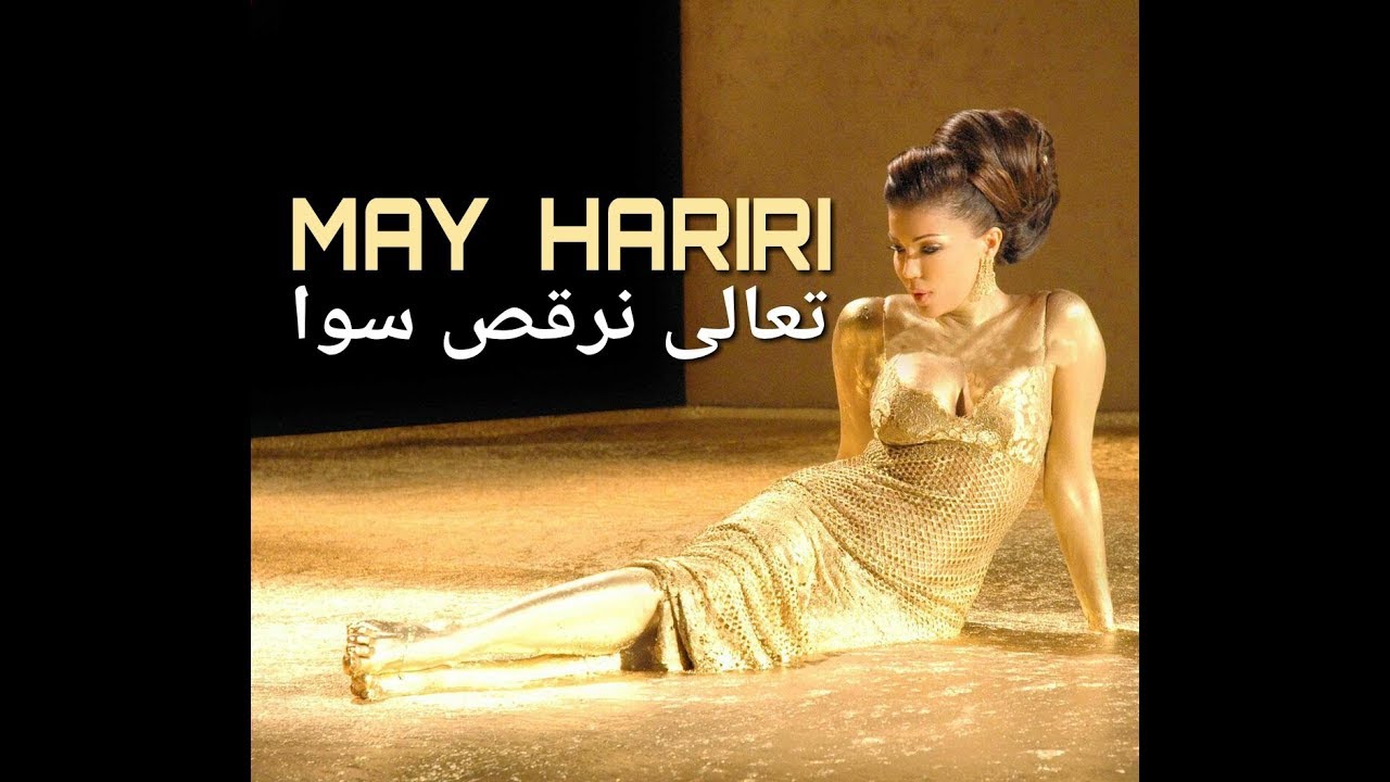 May Hariri - Ta3ala Nor2os Sawa (Official Music Video) | مي حريري - تعال نرقص سوا