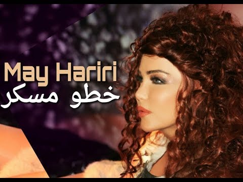 May Hariri - Khato Msakkar (Official Music Video) | مي حريري - خطو مسكر