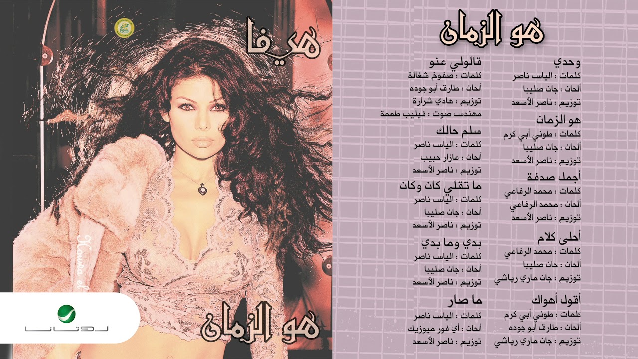 Haifa Wahbe...Salem Halak | هيفاء وهبي...سلم حالك