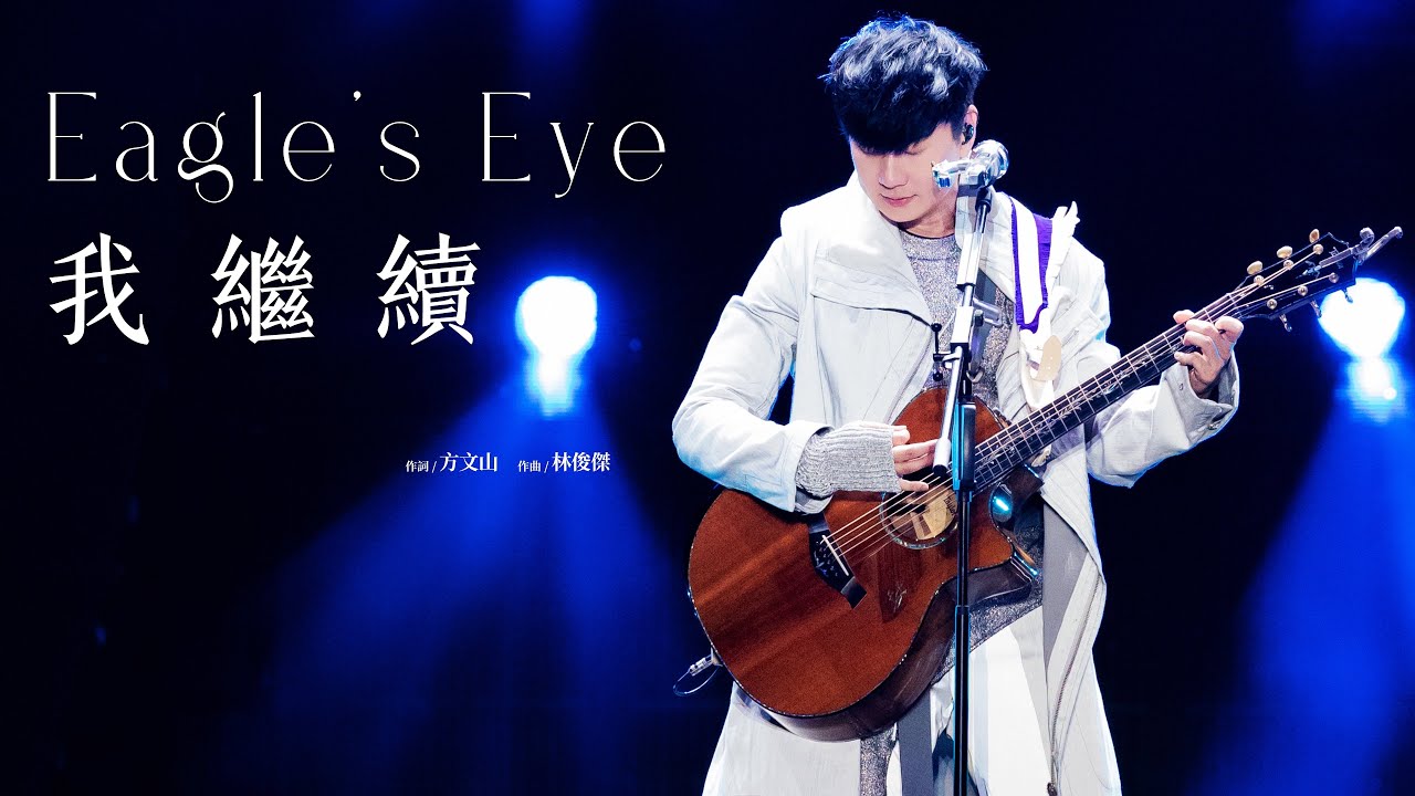 林俊傑 JJ Lin - 《我繼續》 Eagle’s Eye - JJ20 深圳站現場版 Live in Shenzhen