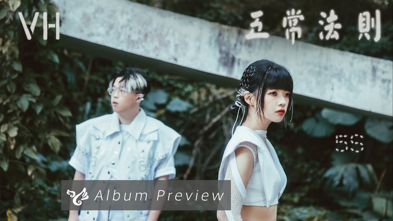 VH (Vast & Hazy)【五常法則 5S】全專輯試聽 Album Preview