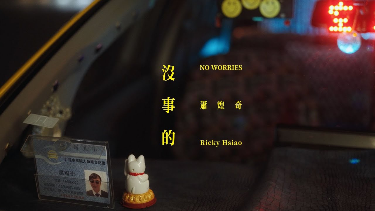 蕭煌奇 Ricky Hsiao〈沒事的〉Official Teaser