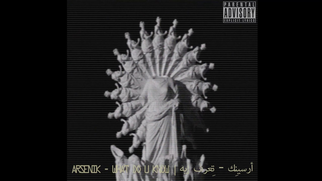 Arsenik - What Do U Know (Official audio) أرسينِك - تعرف إيه