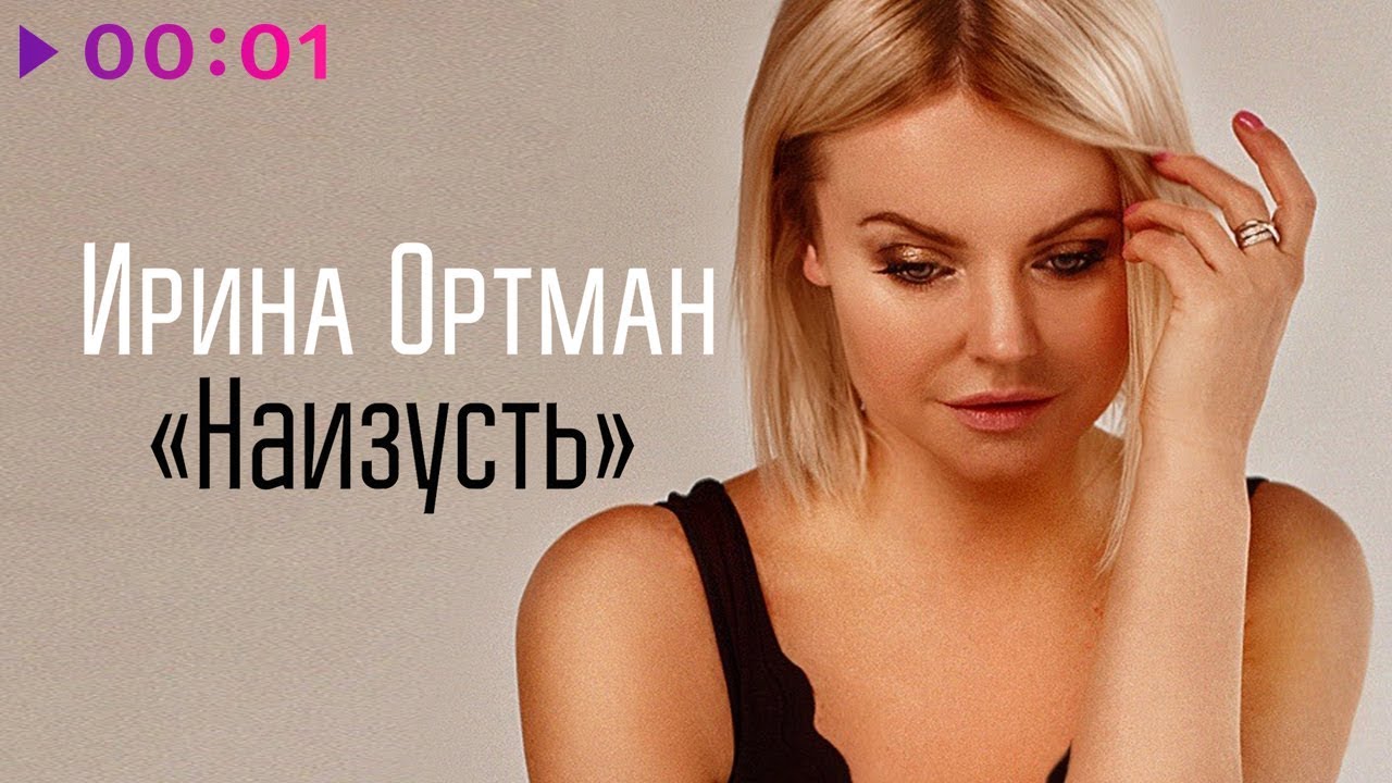 Ирина Ортман - Наизусть | Official Audio | 2019
