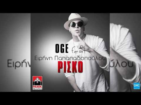 OGE ft. Ειρήνη Παπαδοπούλου - Ρίσκο (New 2017)