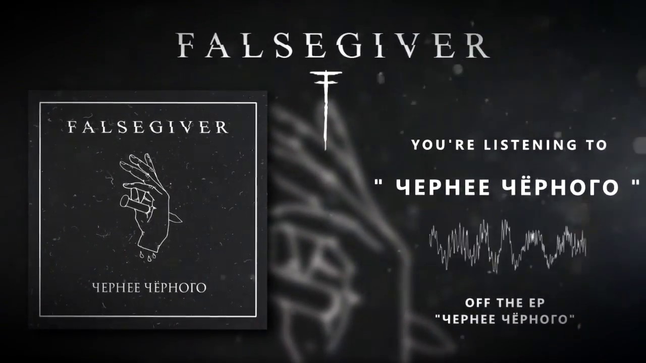 Falsegiver - Чернее Чёрного [Official Stream]