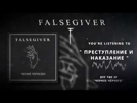 Falsegiver - Преступление И Наказание [Official Stream]
