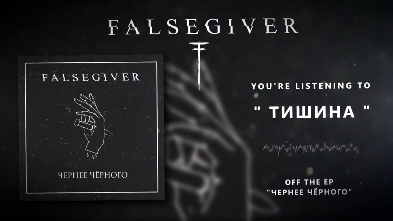Falsegiver - Тишина [Official Stream]