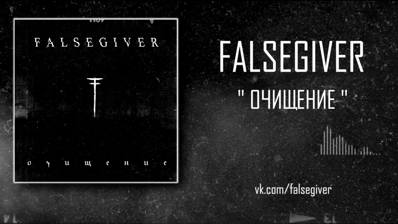 Falsegiver - Очищение [Official Stream] (Single, 2017)