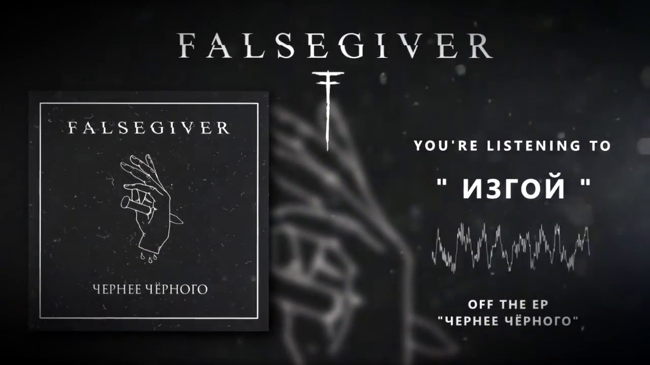 Falsegiver - Изгой [Official Stream]