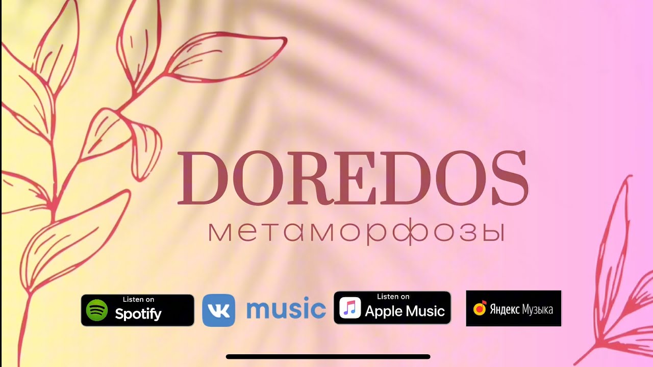 DoReDoS - Метаморфозы (Official audio)
