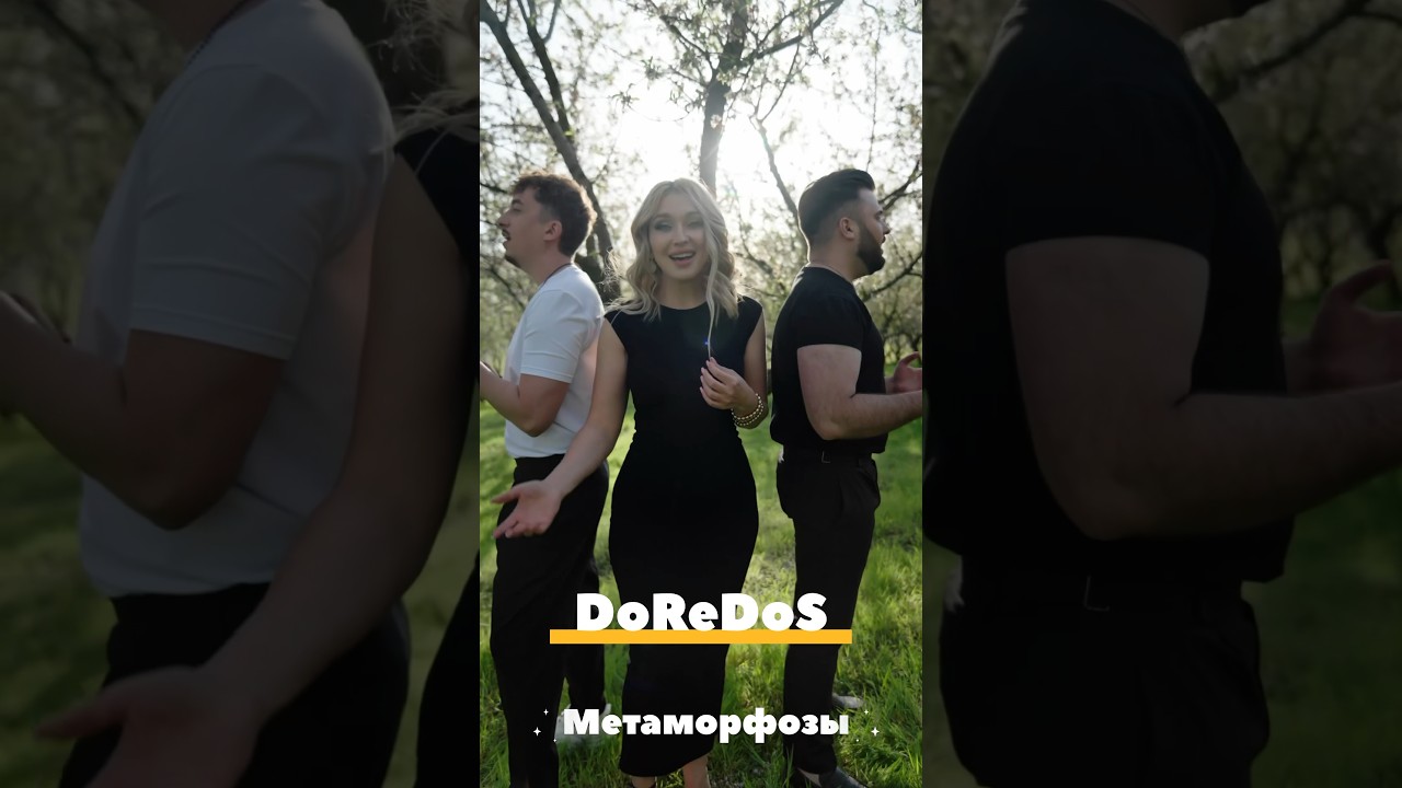 DoReDoS - Метаморфозы ‼️💥 #музыка #песня #топ