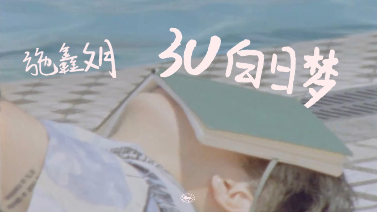 Xinwenyue Shi 施鑫文月 - 3U Daydream 3U白日梦（Official Video）