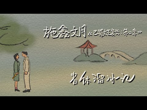Xinwenyue Shi 施鑫文月 - Skating PaPa 省体溜冰记（Official Video）