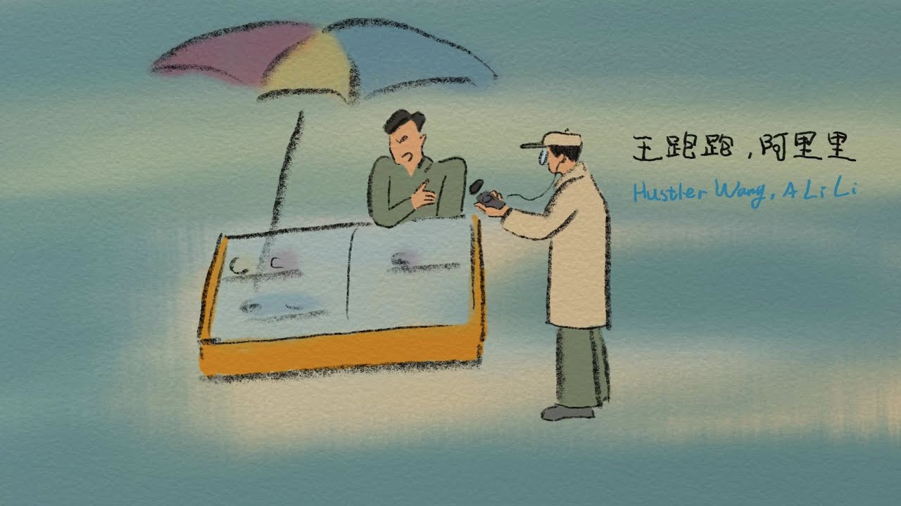 Xinwenyue Shi 施鑫文月 - Hustler Wang, A Li Li 王跑跑，阿里里（Official Video）