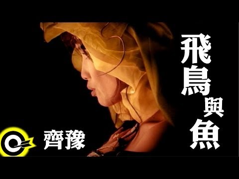 齊豫 Chyi Yu【飛鳥與魚 Fish&bird】Official Music Video