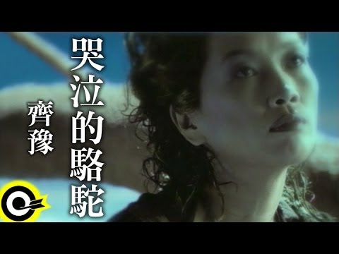 齊豫 Chyi Yu【哭泣的駱駝 Tearless weeping】Official Music Video