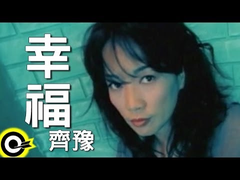 齊豫 Chyi Yu【幸福 Bliss】Official Music Video